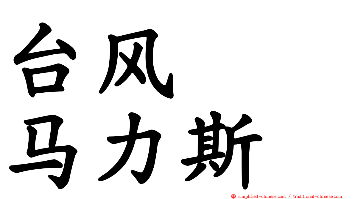 台风　　马力斯